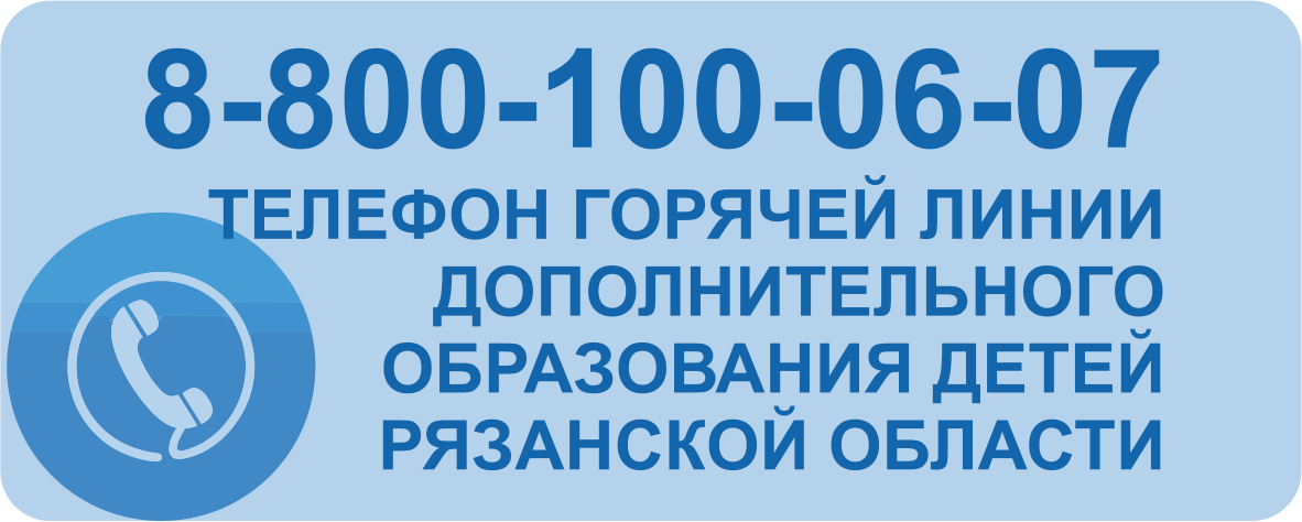 Телефон горячей линии ДО детей Рязанской области