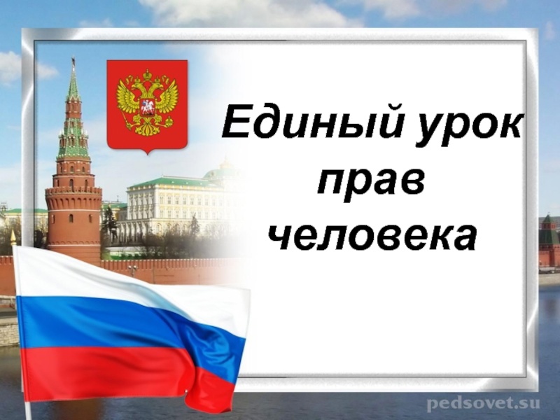 Презентация права человека 7 класс обществознание