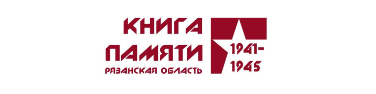 "Книга Памяти Рязанской области".