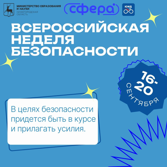 Неделя безопасного движения.
