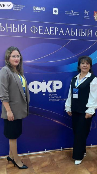 Форум классных руководителей.