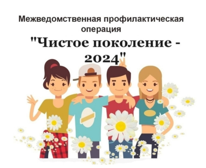 Межведомственная комплексная оперативно-профилактическая акция "Чистое поколение 2024".