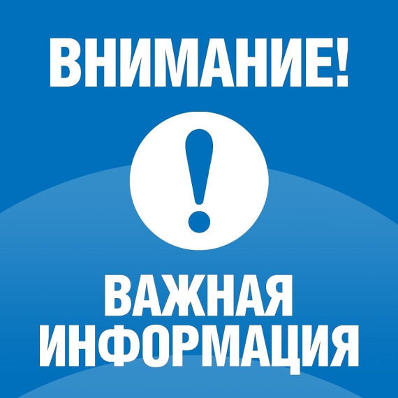 Важная информация.