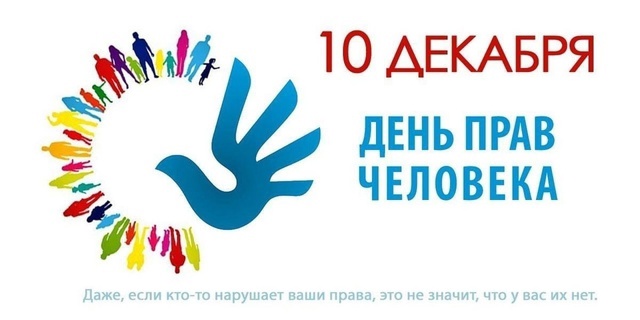 10 декабря отмечается Международный День прав человека.
