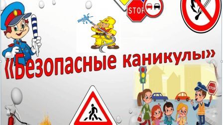 "Мои безопасные каникулы".